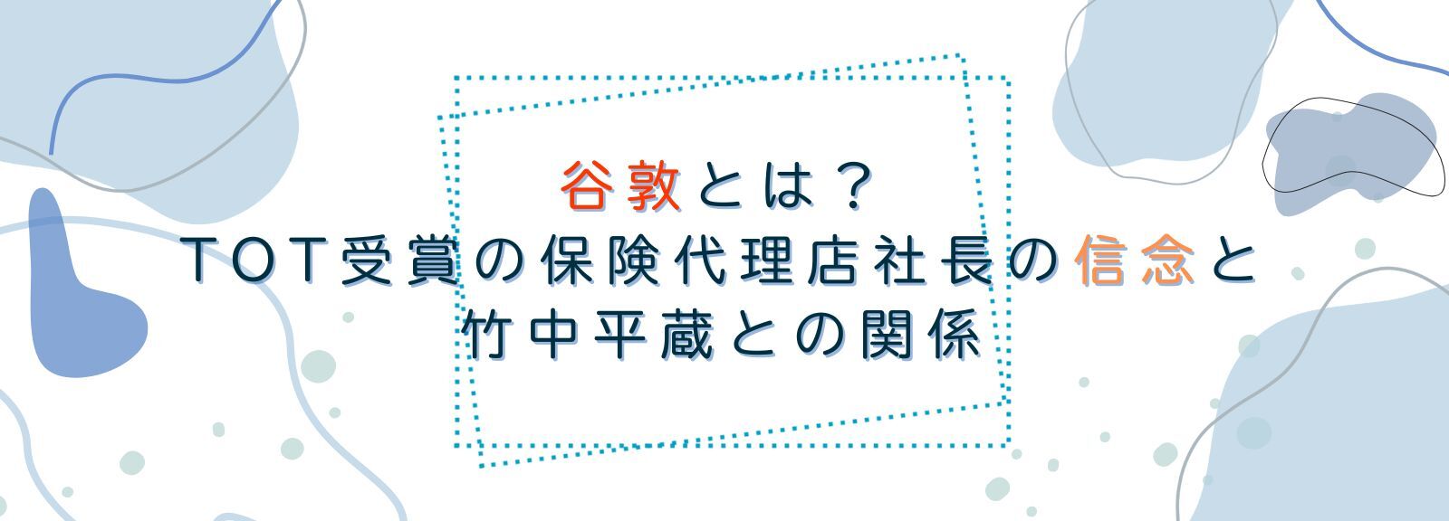 谷敦とは？TOT受賞の保険代理店社長の信念と竹中平蔵との関係