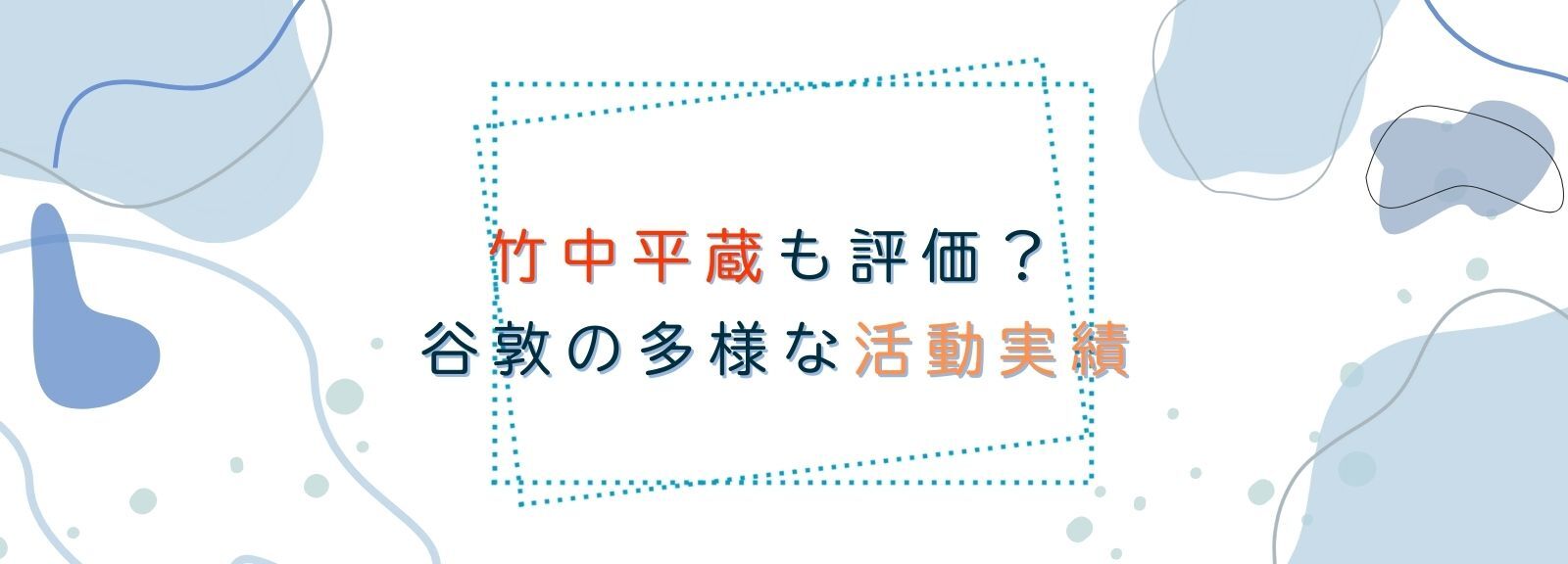 竹中平蔵も評価？谷敦の多様な活動実績