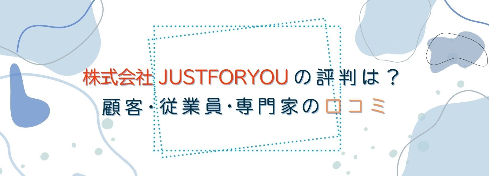 谷敦（JUSTFORYOU）の評判口コミ